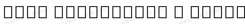 Noto SansLinear A Re字体转换 Noto SansLinear A Re字体转换